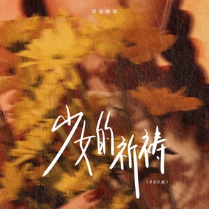 少女的祈祷 (R&B版)