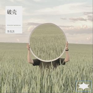 破壳