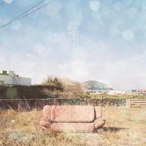 우린 나란히 앉아 (With 정소안, 변흥수)