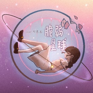 脆弱星球