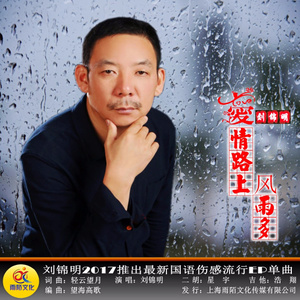 爱情路上风雨多