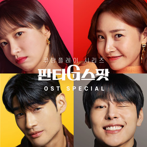 판타G스팟 OST Special