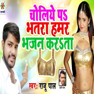 Choliye Pa Bhatar Hamar Bhajan Karta