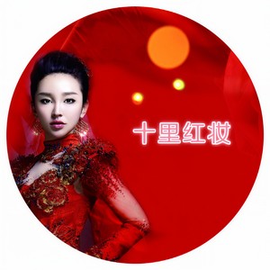 十里红妆