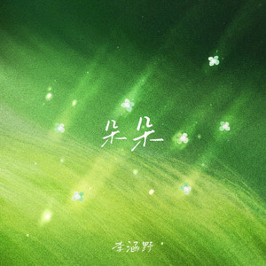 朵朵 (墙角开了一朵小花)