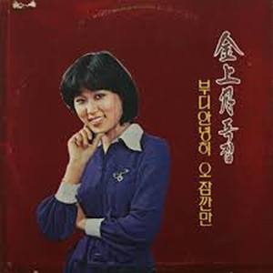 김상월 독집-부디 안녕히/오 잠깐만