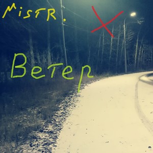 Ветер