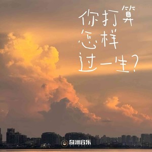 杨俊豪 - 你打算怎样过一生