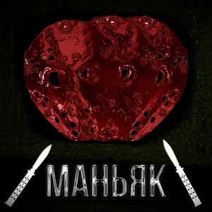 Маньяк (Explicit)