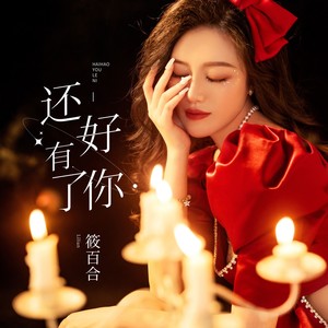 还好有了你 (伴奏)