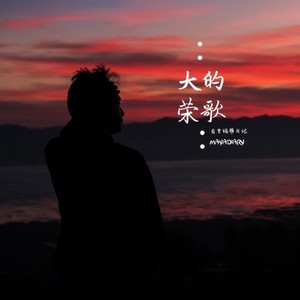 大荣的歌 (absolute musio)