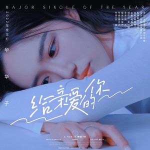 给亲爱的你 (官方原伴奏|伴奏)