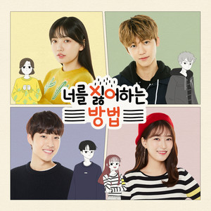 너를 싫어하는 방법 OST