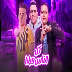 كل الناس حبانا