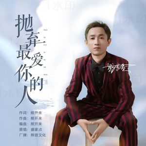 抛弃最爱你的人 (伴奏)