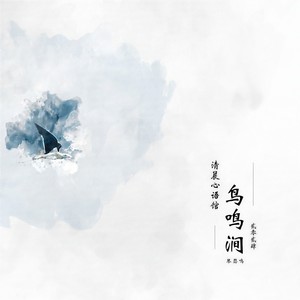 清晨心语馆 - 春涧