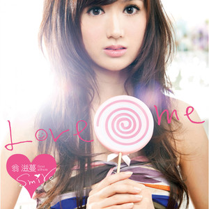 翁滋蔓 (Smire) - 怎么