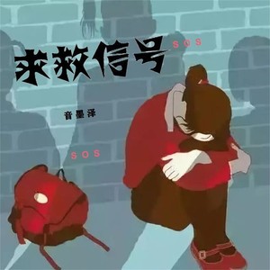 求救信号