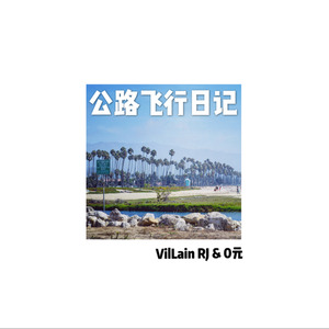 公路飞行日记 (Have It All Remix)