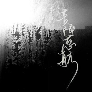 苦海慈航——priest《默读》同人