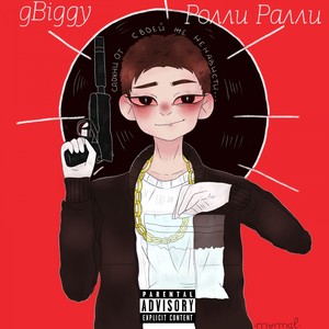 Ролли Ралли (Explicit)