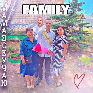 Мама, я скучаю