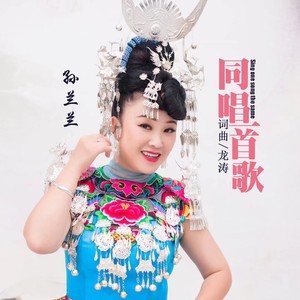 同唱一首歌 (伴奏)