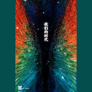 琴酒蜀黍 - 【全职·同人】我们的时代