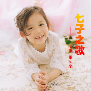 董奕朵 - 七子之歌