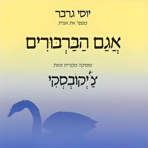 אגם הברבורים