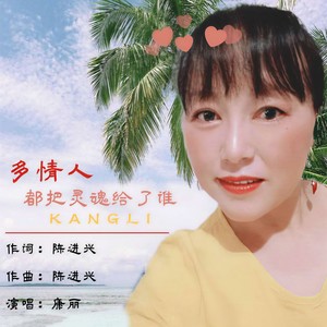 多情人都把灵魂给了谁