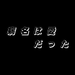 病名は愛だった