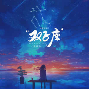 双子座 (深情版)