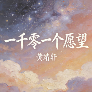 一千零一个愿望 (R&B版)封面