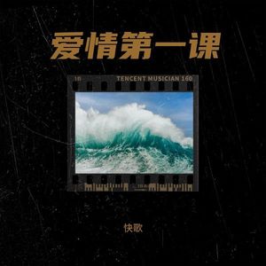 爱情第一课封面