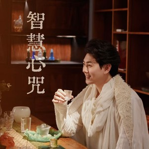 智慧心咒 (伴奏)