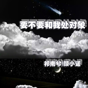 要不要和我处对象 (伴奏)