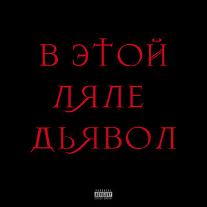 Вэтойляледьявол (Explicit)