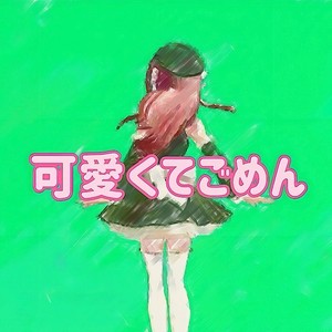 可愛くてごめん (feat. Honey Works & かぴ) [Cover] [aqua mix]