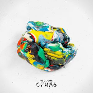 НЕ ВЫРОС СТИЛЬ (Explicit)