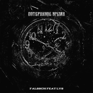 Потерянное время (Explicit)