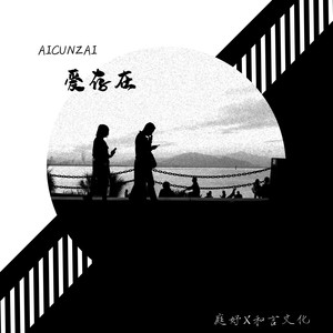 爱存在 (钢琴版)