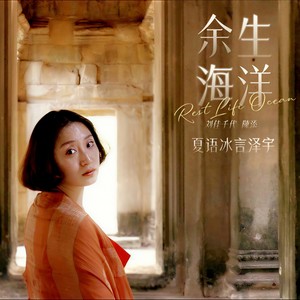 余生海洋・越南Vietnam柬埔寨Cambodia
