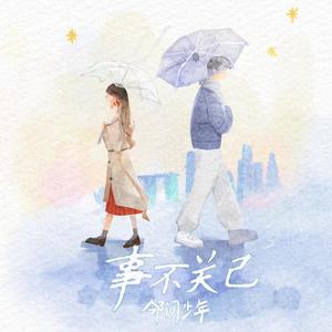 事不关己  伴奏