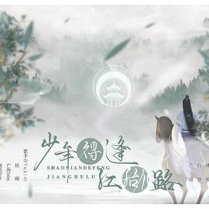 少年得逢江湖路