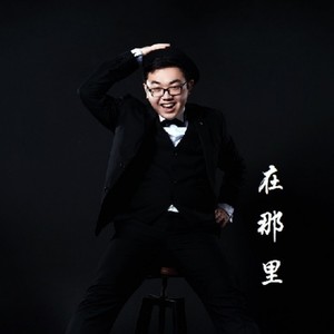 在那里