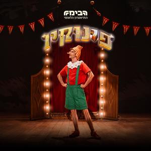 ילד אמיתי-שיר סיום (feat. רונית אפל, יואב מילשטיין, יגאל שדה, אסף זלמנוביץ' & שחקני ההצגה פינוקיו)