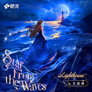 Star from the Waves-橙光《灯塔》主题曲