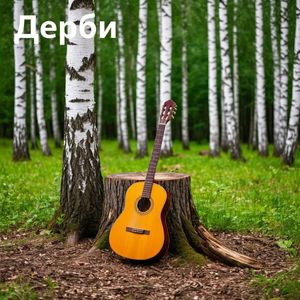 Вы шумите, шумите