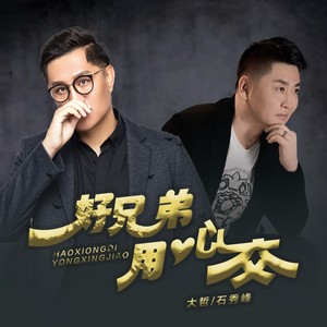好兄弟 用心交 (伴奏)
